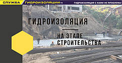 Гідроізоляція на стадії нового будівництва за технологією Пенетрон