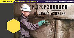 Гідроізоляція підвала зсередини. Гідроізоляція підвала з ФБС блоків