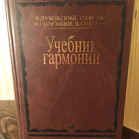 "Учебник гармонии": Дубовский, Евсеев, Способин, Соколов.