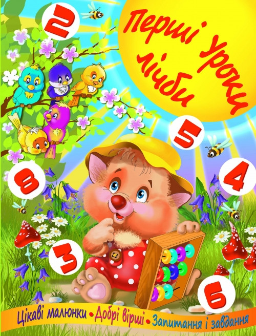 Перші уроки лічби, фото 1