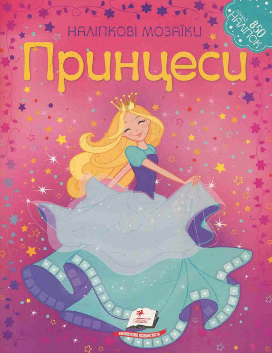 Наліпкові мозаїки. ПРИНЦЕСИ, фото 1