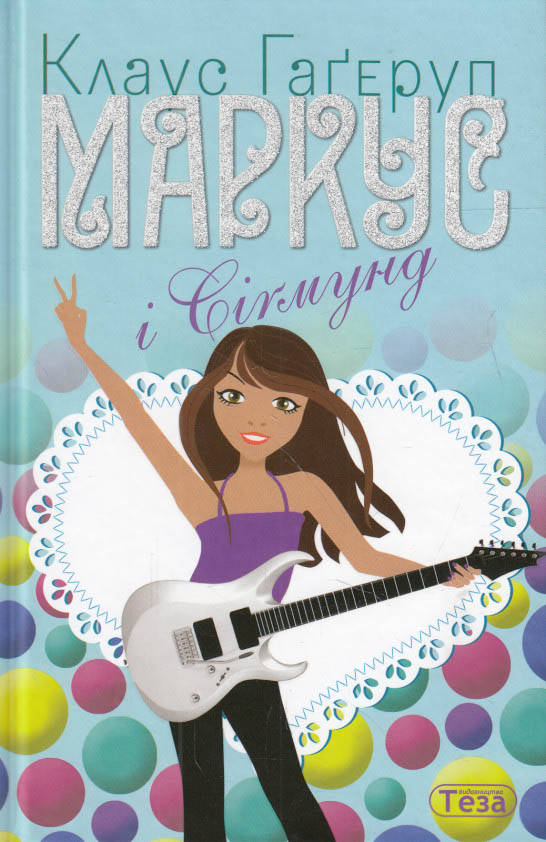 Книга Маркус і Сігмунд - Клаус Гагеруп (9789664211595)