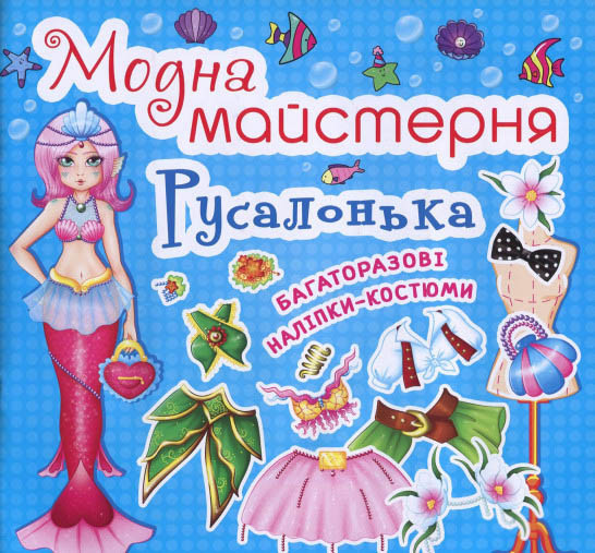 Модна майстерня. Русалонька, фото 1