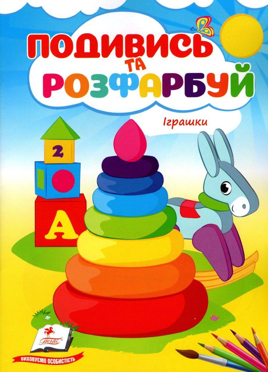 Подивись і розфарбуй Іграшки