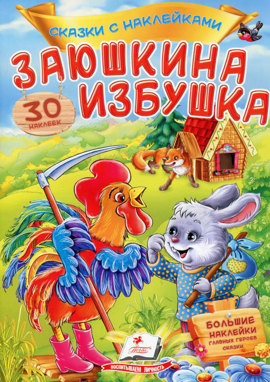 Книга Казки з наклейками Заюшкіна хатинка рос (9789669475626)