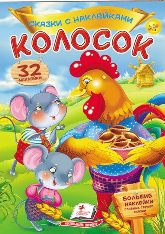 Книга Казки з наклейками Колосок рос (9789669475664)