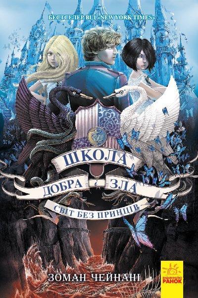 Школа Добра і Зла. Світ без принців Книга 2 - Соман Чейнані (9786170932914), фото 1