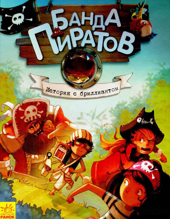 Книга Банда піратів. Історія з діамантом - Olivier Dupin рос (9786170923455)