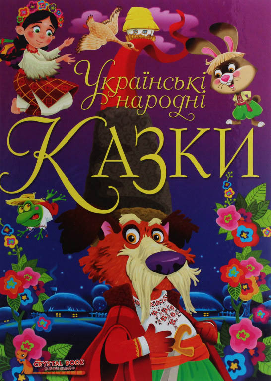 Книга Українські народні казки - Олег Завязкин (9789669870698), фото 1