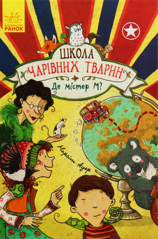 Книга Школа чарівних тварин. Де містер М?  Книга 7 - Маргіт Ауєр (9786170945266), фото 1