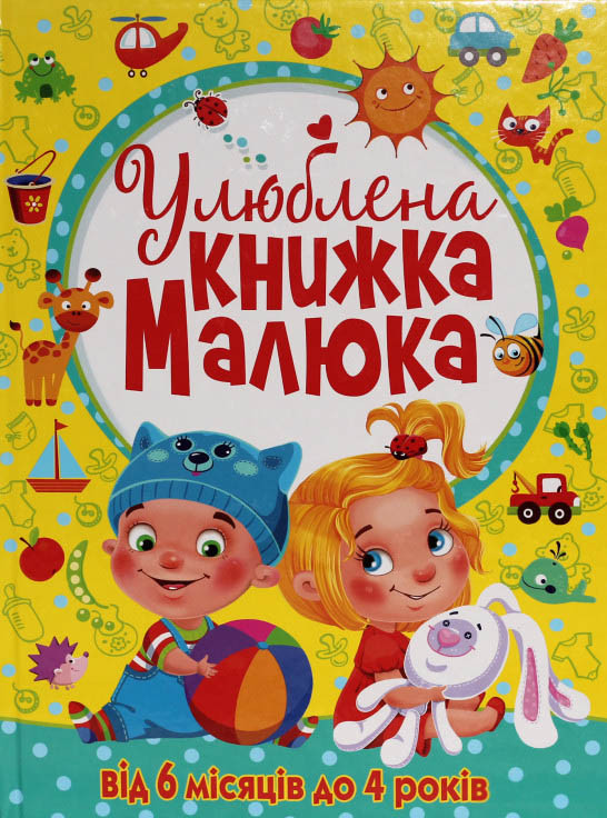 Улюблена книжка малюка Від 6 місяців до 4 років
