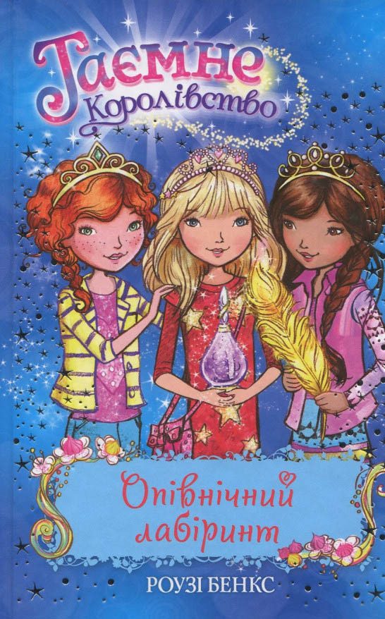Книга Опівнічний лабіринт (кн.12) - Розі Бенкс (978-966-917-300-3), фото 1