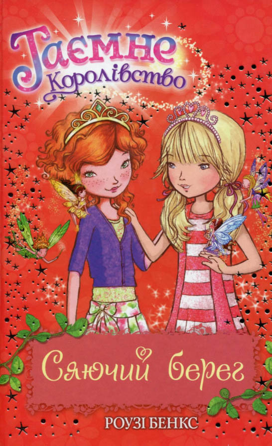 Книга Сяючий берег (кн.6) - Розі Бенкс (978-966-917-073-6)