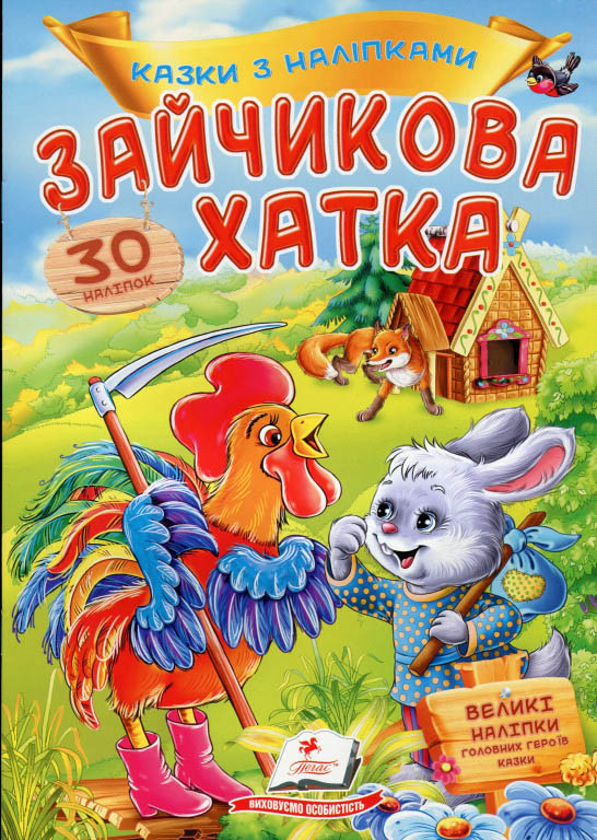 Книга з наклейками Казки з наліпками Зайчикова хатка (укр.м) (9789669475619)