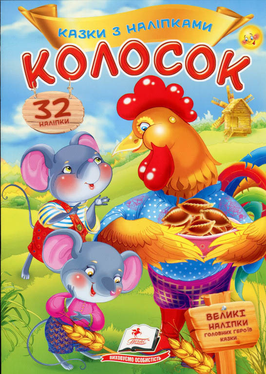 Книга з наклейками Казки з наліпками Колосок (укр) (9789669475657)