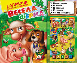 Балакуча книга-планшет. Весела ферма