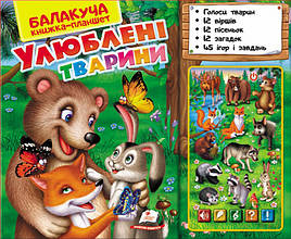 Балакуча книга-планшет. Улюблені тварини. Лісові