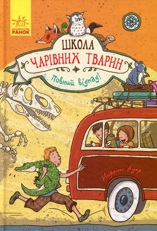 Книга Школа чарівних тварин. Повний відпад!  Книга 4 - Маргіт Ауєр (9786170931795), фото 1