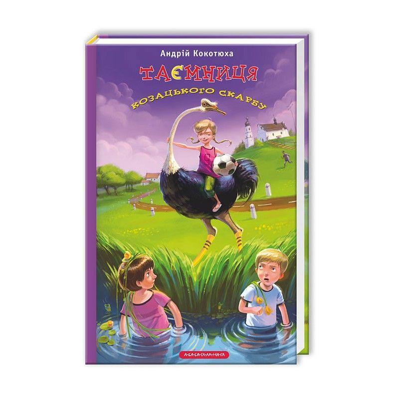 Книга Таємниця козацького скарбу. Книжка 1 - Андрей Кокотюха (9786175850022), фото 1