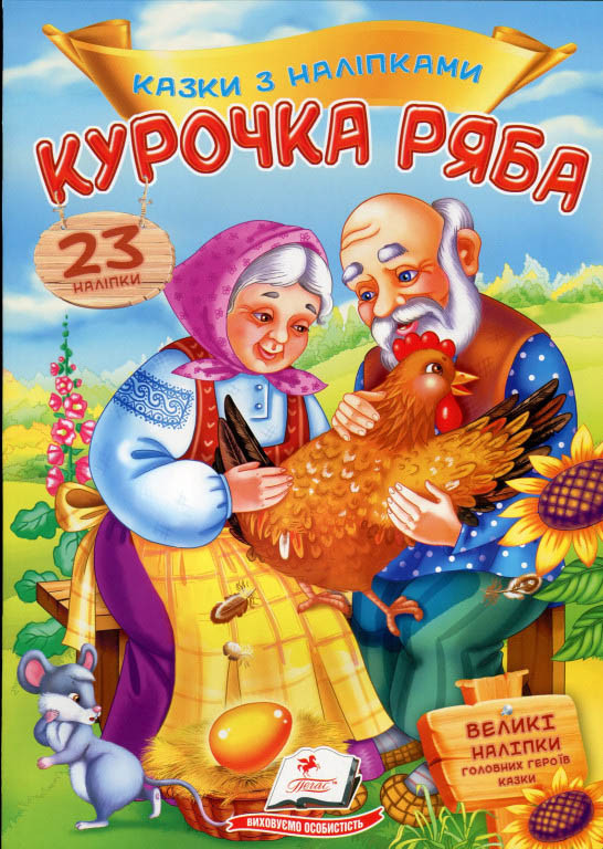 Книга з наклейками Казки з наліпками Курочка ряба(укр) (9789669475572), фото 1