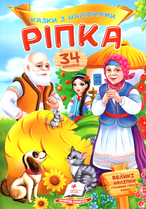 Книга з наклейками Казки з наліпками Ріпка(укр) (9789669475596) -  (9789669475596)