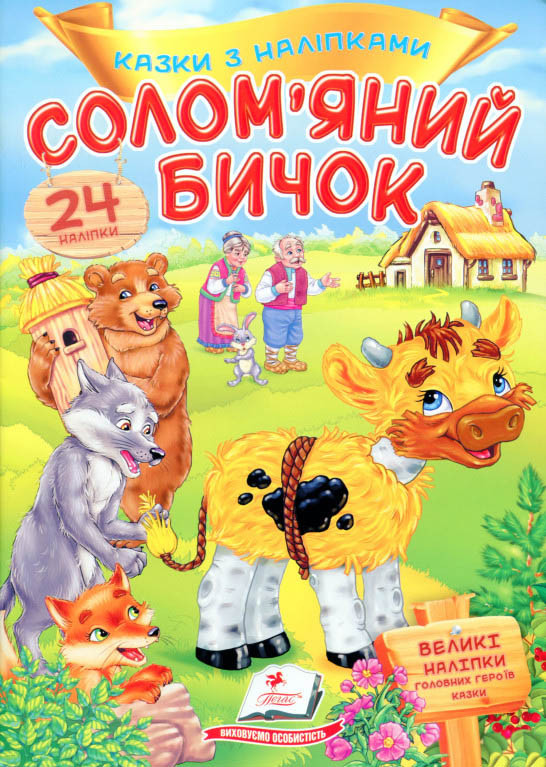 Книга з наклейками Казки з наліпками Солом'яний бичок (укр.м) (9789669475671), фото 1