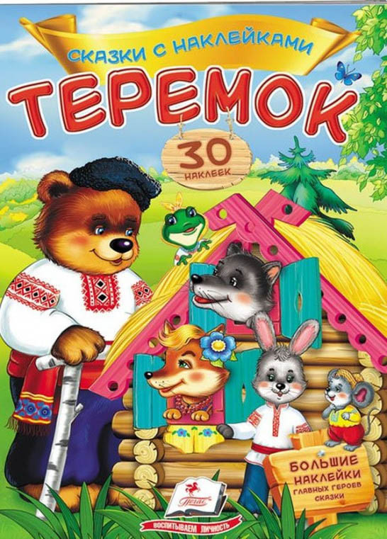 Книга з наклейками Казки з наліпками Теремок (укр) (9789669475633), фото 1