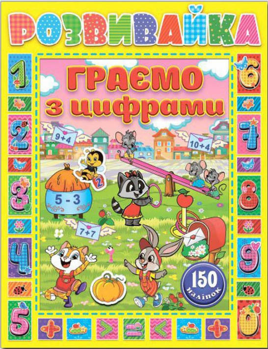 Розвивайка. Граємо з цифрами. Жовта, фото 1