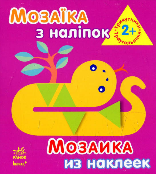 Мозаїка з наліпок. Для дітей віком від 2 років. Трикутники (9789667464080), фото 1