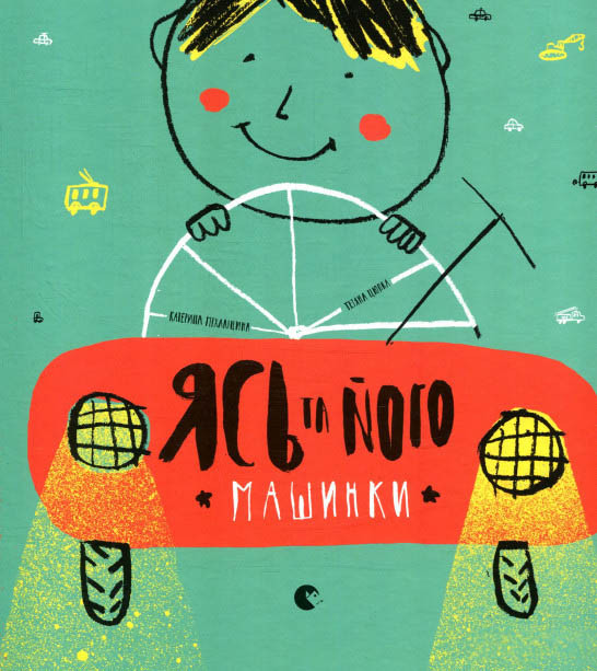 Книга Ясь та його машинки - Міхаліцина Катерина (9786176794776), фото 1