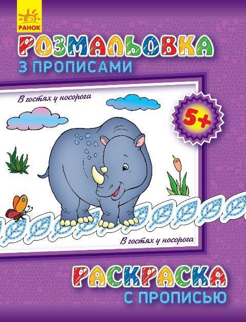 Розмальовка з прописами. В гостях у носорога