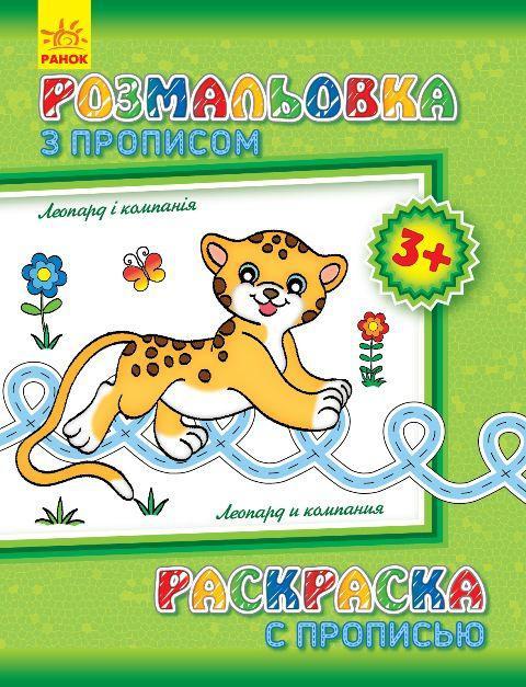 Розмальовка з прописами. Леопард і компанія