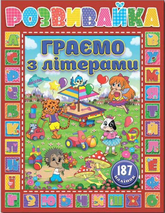 Розвивайка. Граємо з літерами. Червона, фото 1