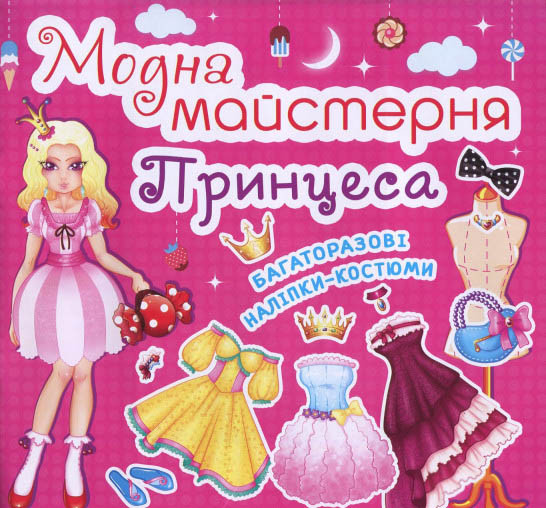 Модна майстерня. Принцеса, фото 1