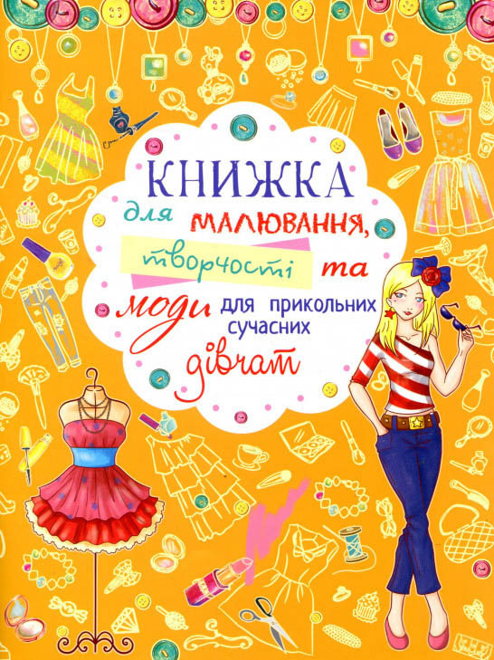 Книжка для малювання, творчості та моди для прикольних сучасних дівчат