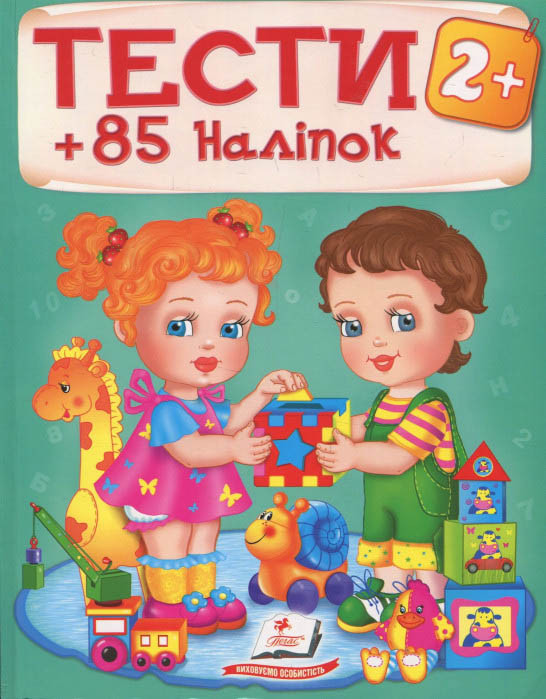 Тесты с наклейками Тесты 2+ (9789669138392), фото 1