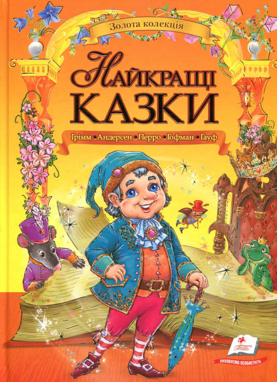 Книга Найкращі казки Грімм, Андерсен, Перро, Гофман, Гауф -  (9789669132888), фото 1