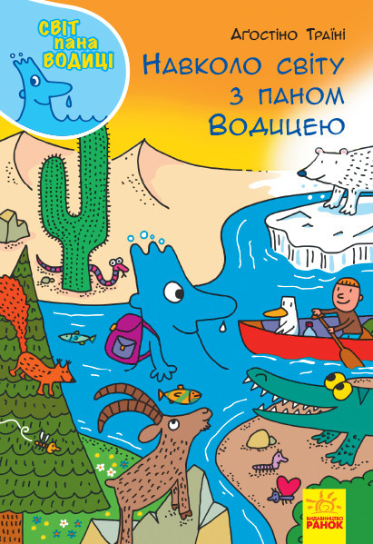Книга Світ пана Водиці. Навколо світу з паном Водицею - Агостіно Траїні (9786170954091)