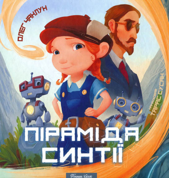 Книга Піраміда Синтії - Олег Чаклун (9786177262472), фото 1