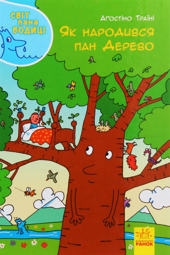 Книга Світ пана Водиці. Як народився пан Дерево - Агостіно Траїні (9786170954107), фото 1
