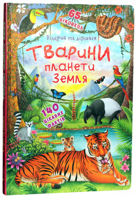 Кристал бук,Книжка з секретними віконцями.Відкрий та дізнайся.Тварини планети Землі