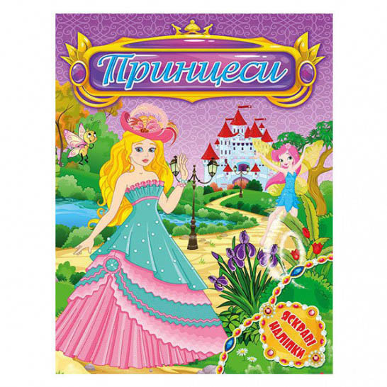 Принцеси. Яскраві наліпки. Фіолетова, фото 1