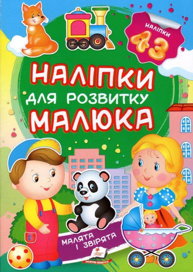 Малята і звірята, фото 1