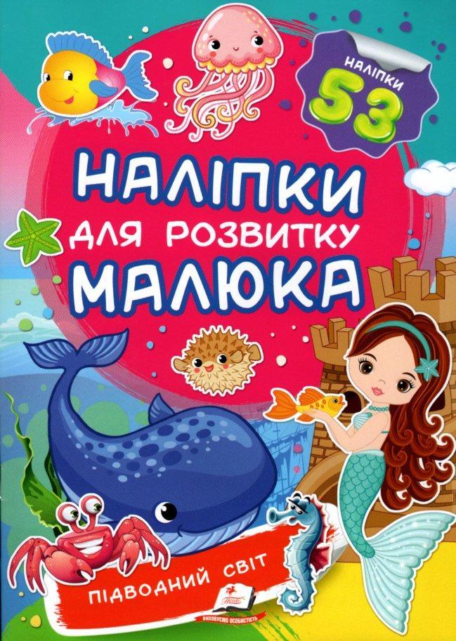 Наліпки для розвитку малюка Підводний світ (9789669474780), фото 1
