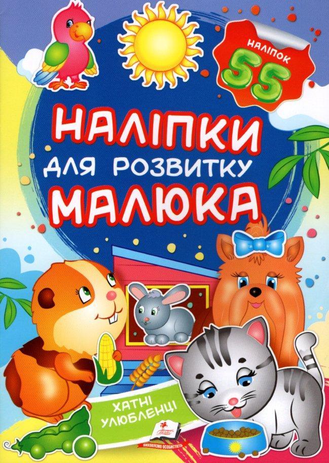 Наліпки для розвитку малюка.Хатні улюбленці
