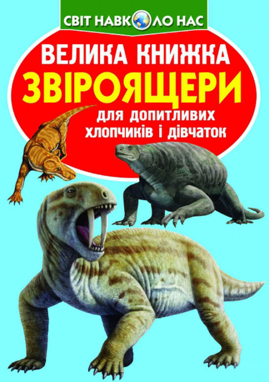 Велика книжка. Звіроящери, фото 1