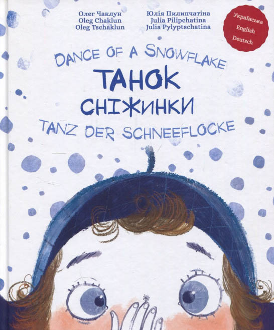 Книга Танок сніжинки - Олег Чаклун (9786177262502), фото 1