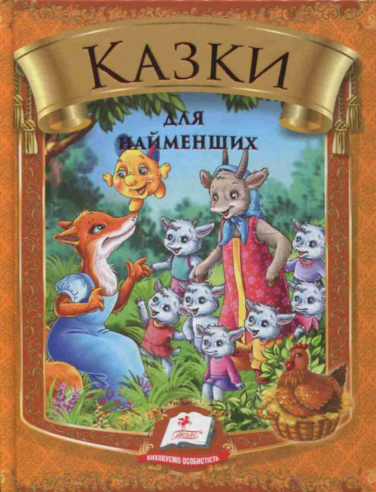 Збірка Казки для найменших