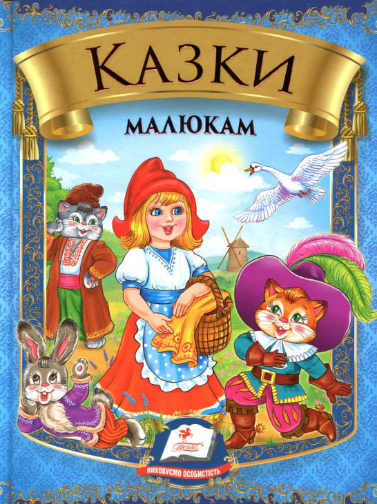 Збірка Казки малюкам