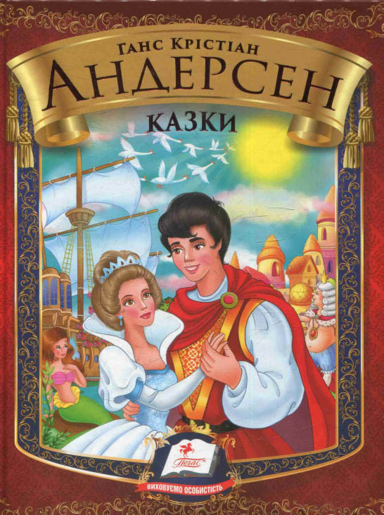 Збірка Казки. Андерсен Г.Х. - Ганс-Крістіан Андерсен (9786177166244)